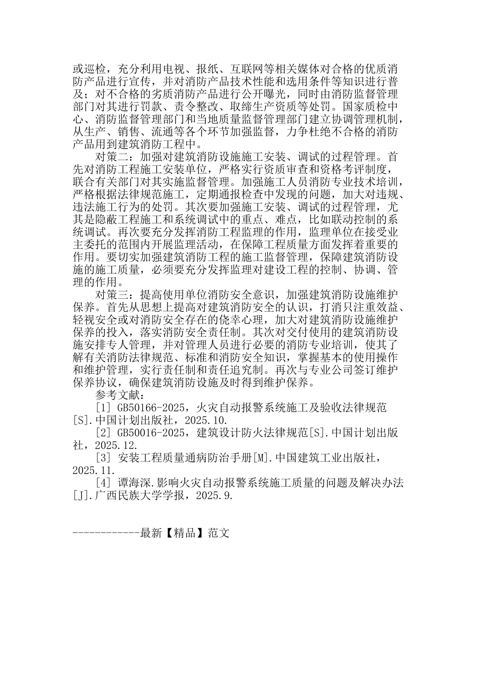 浅析建筑消防设施管理的现状和对策_第3页