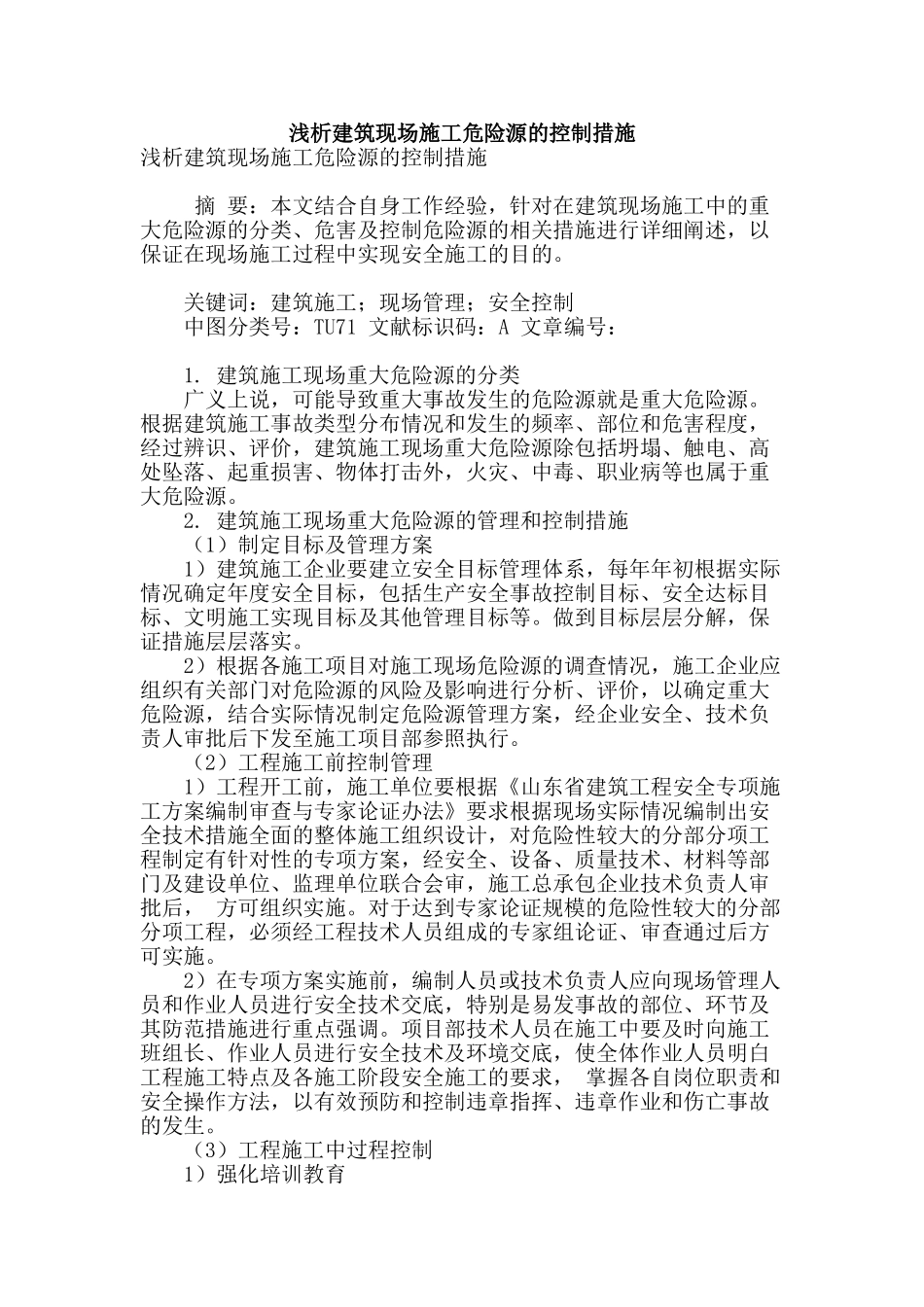 浅析建筑现场施工危险源的控制措施_第1页