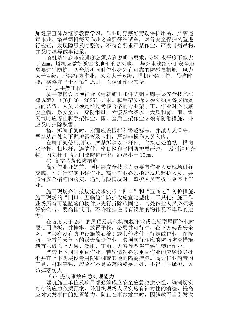 浅析建筑现场施工危险源的控制措施_第3页