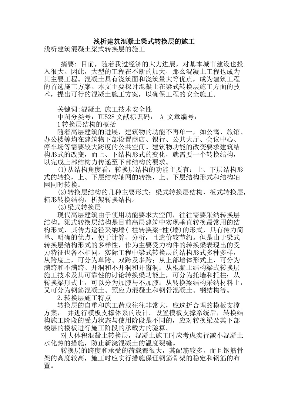 浅析建筑混凝土梁式转换层的施工_第1页