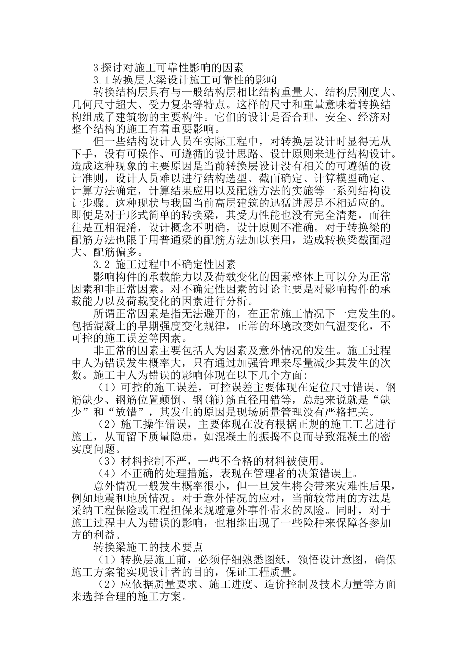 浅析建筑混凝土梁式转换层的施工_第2页