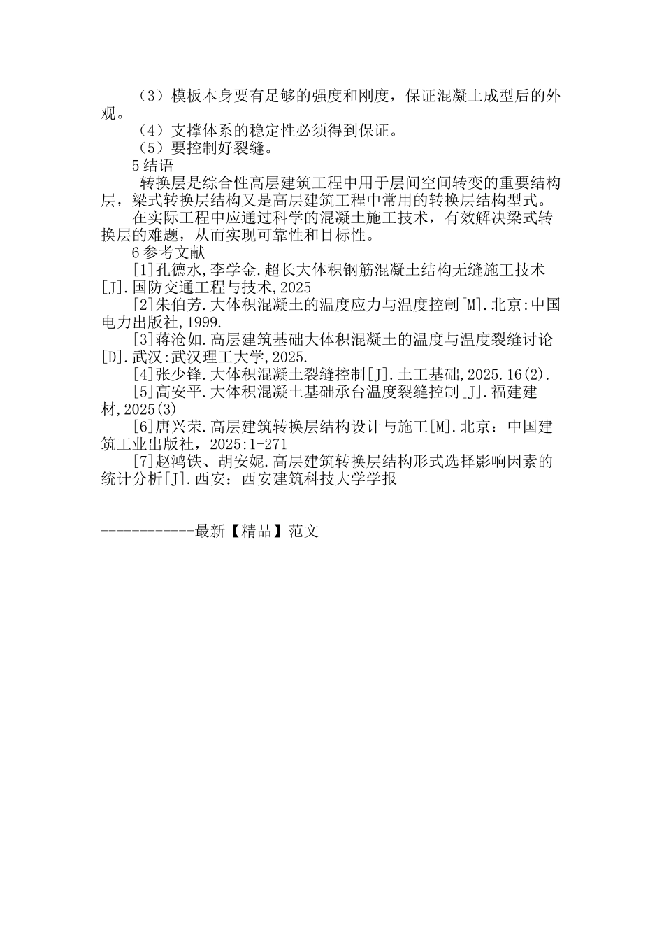 浅析建筑混凝土梁式转换层的施工_第3页