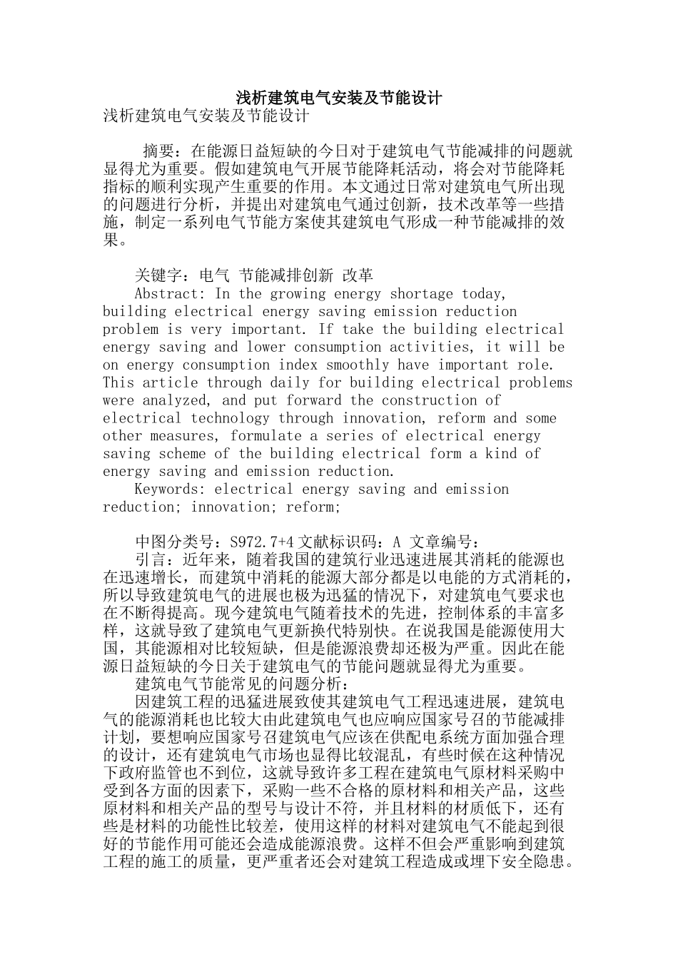 浅析建筑电气安装及节能设计_第1页