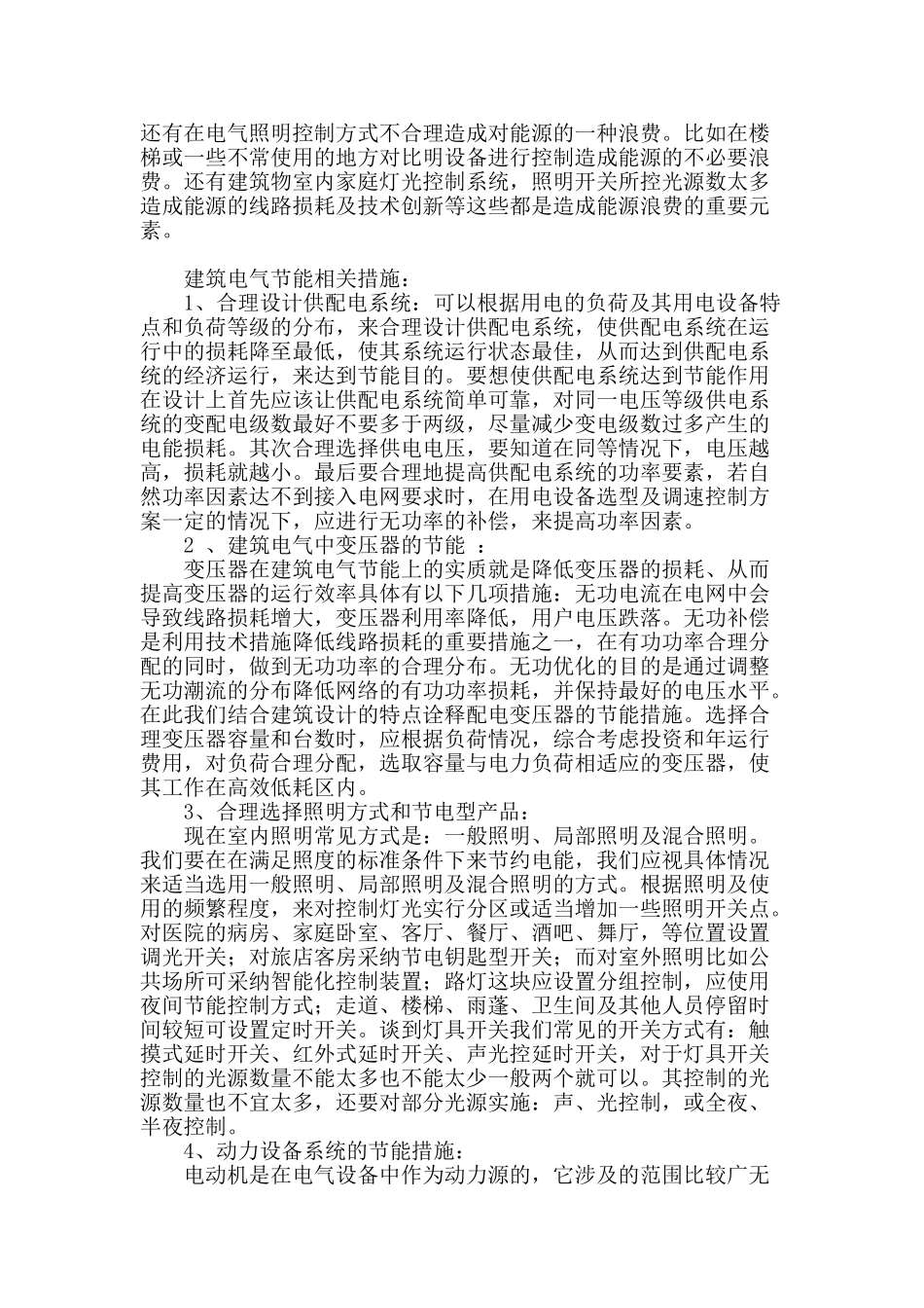 浅析建筑电气安装及节能设计_第2页