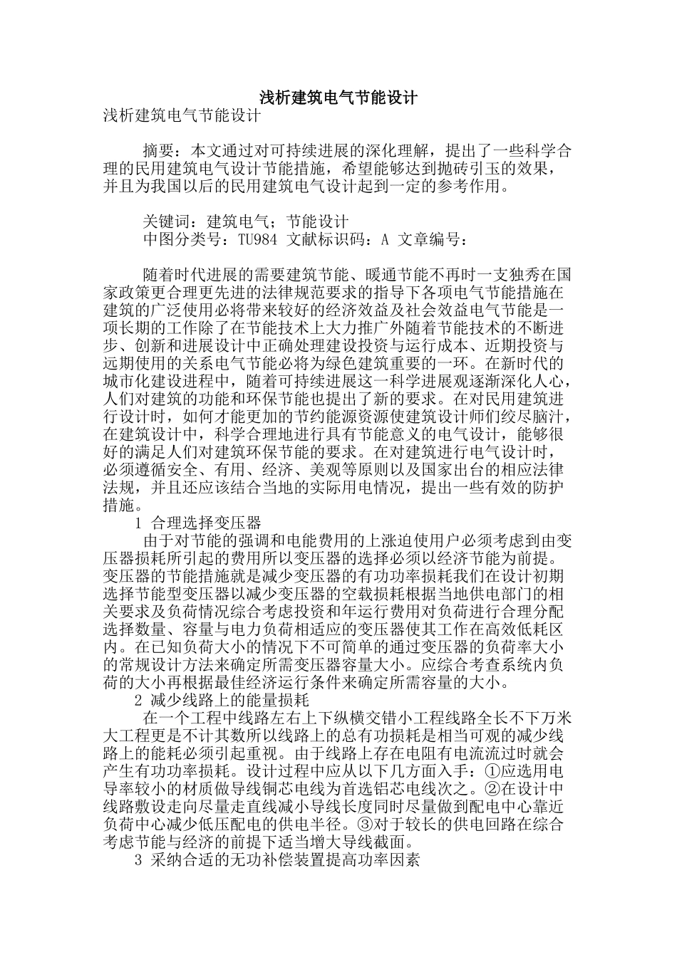 浅析建筑电气节能设计_第1页