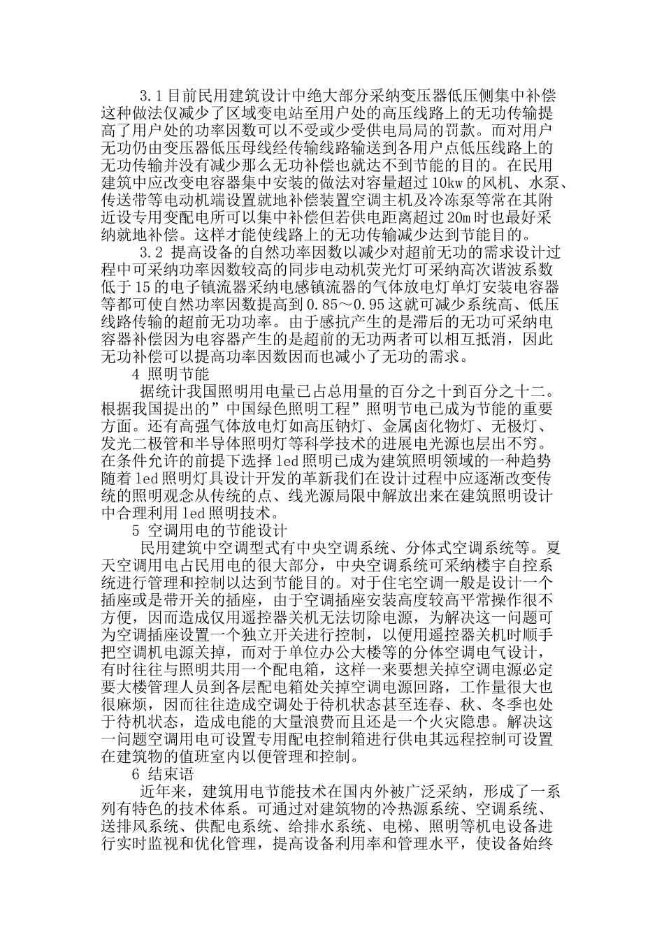 浅析建筑电气节能设计_第2页