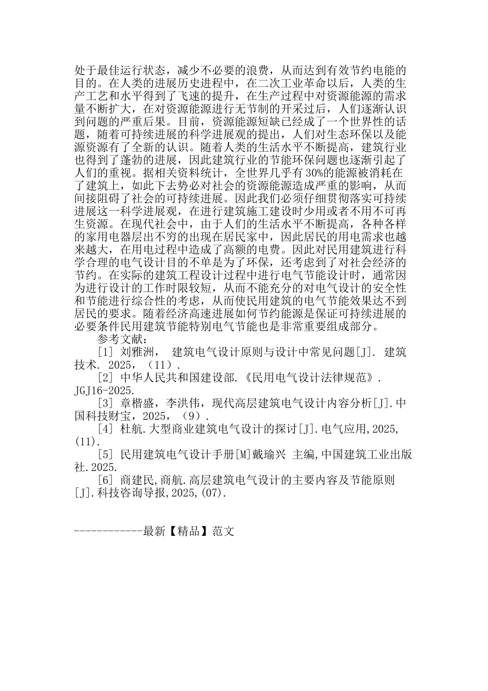 浅析建筑电气节能设计_第3页