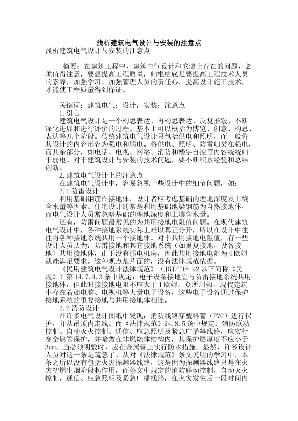 浅析建筑电气设计与安装的注意点_第1页
