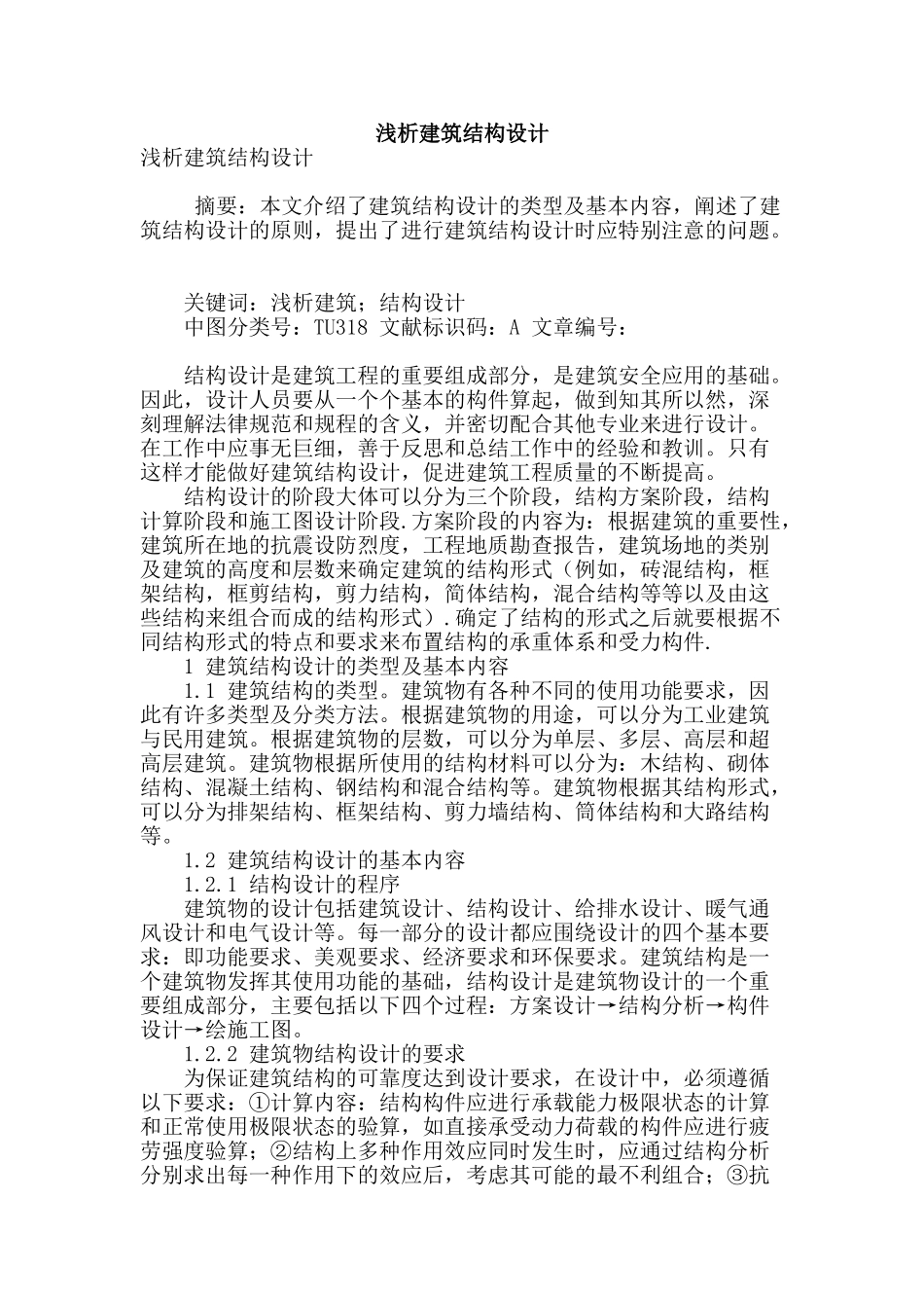 浅析建筑结构设计_第1页