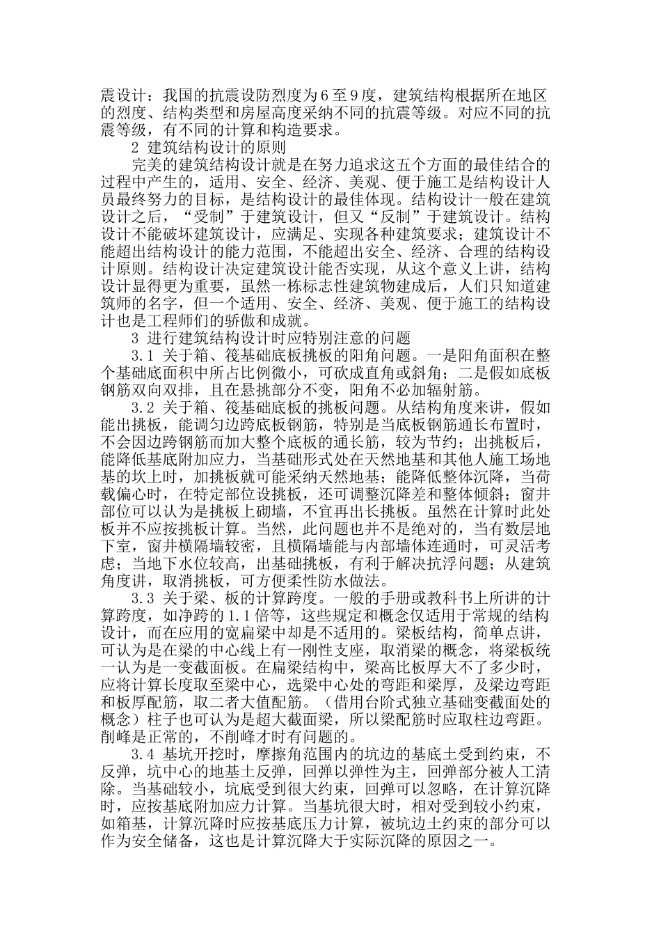 浅析建筑结构设计_第2页