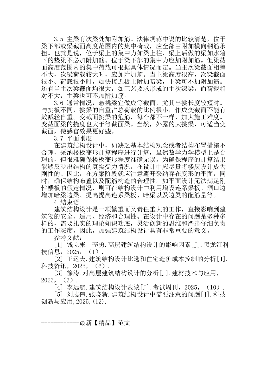 浅析建筑结构设计_第3页