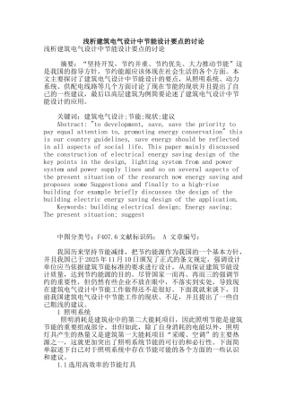 浅析建筑电气设计中节能设计要点的研究