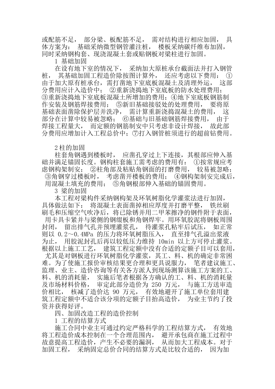 浅析建筑结构加固工程的技术分析与造价控制_第2页
