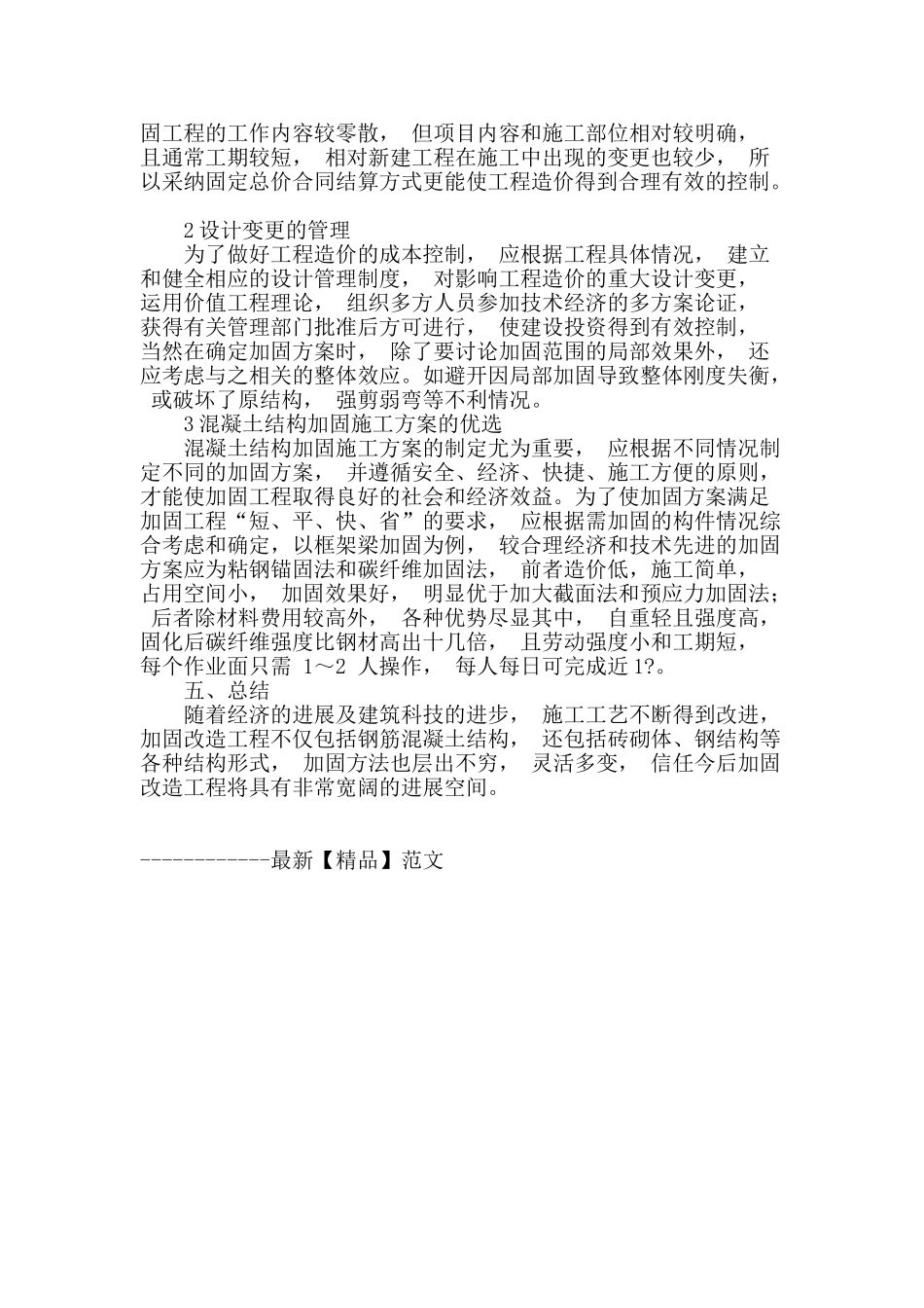 浅析建筑结构加固工程的技术分析与造价控制_第3页