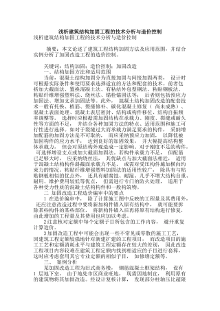 浅析建筑结构加固工程的技术分析与造价控制