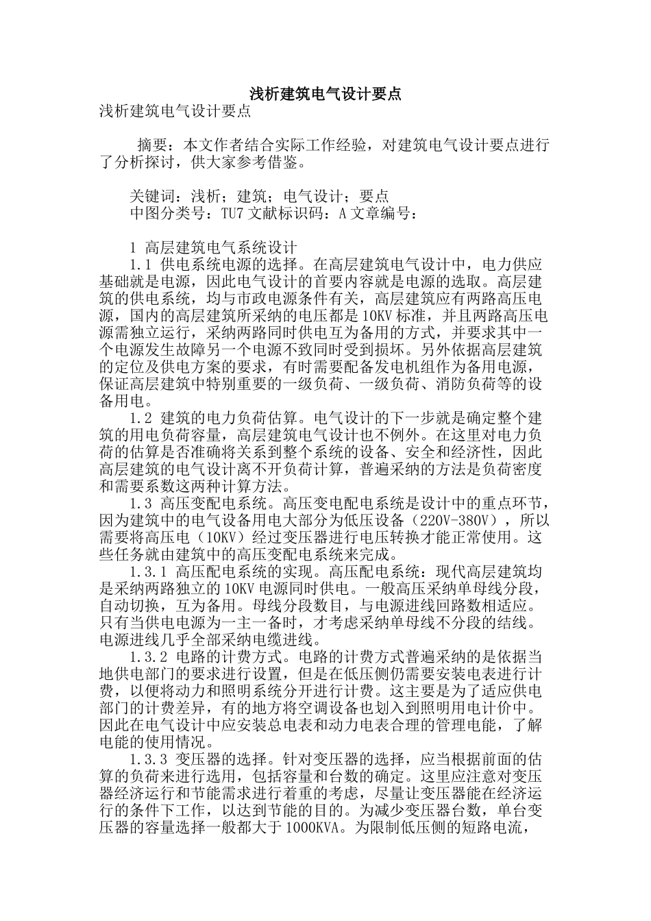 浅析建筑电气设计要点_第1页