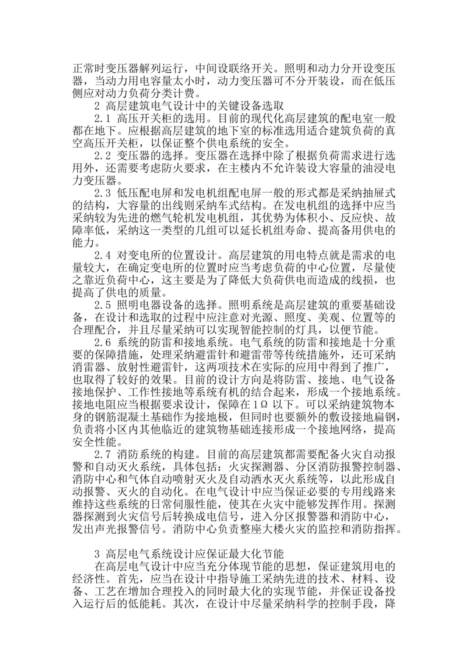 浅析建筑电气设计要点_第2页