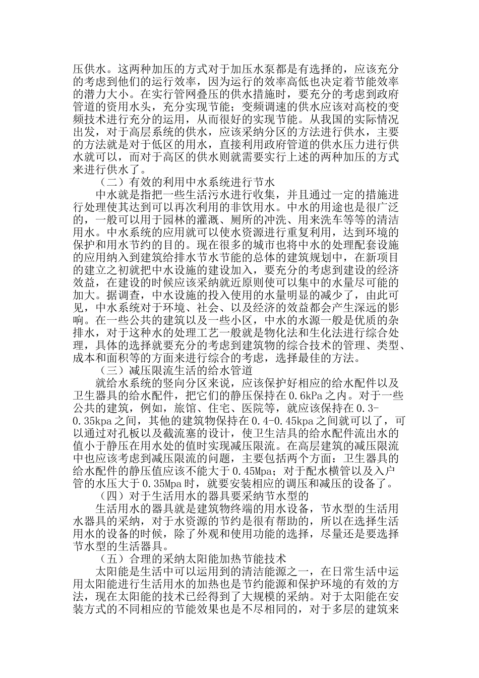 浅析建筑给排水系统中节水节能设计_第2页