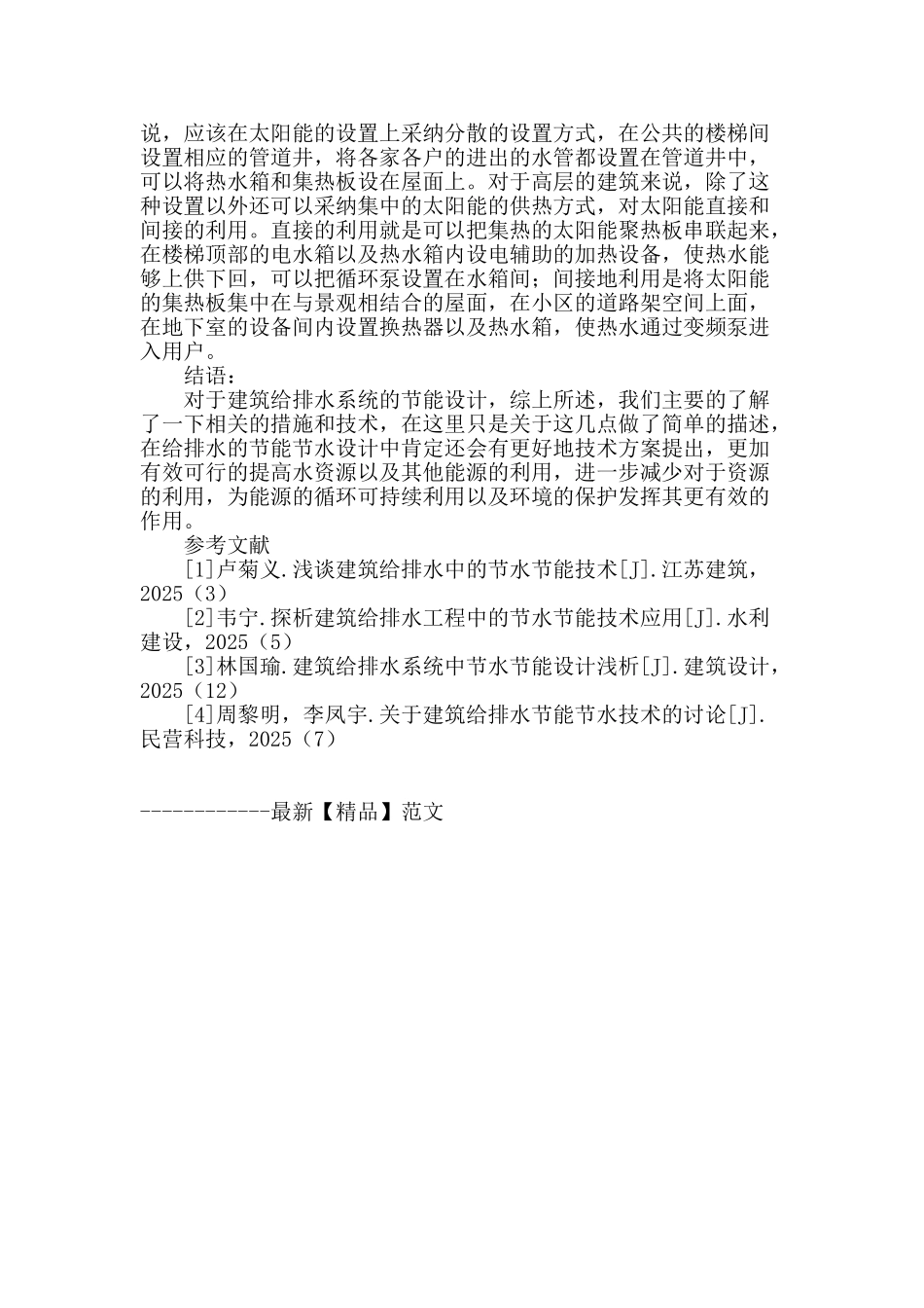浅析建筑给排水系统中节水节能设计_第3页