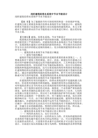浅析建筑给排水系统中节水节能设计