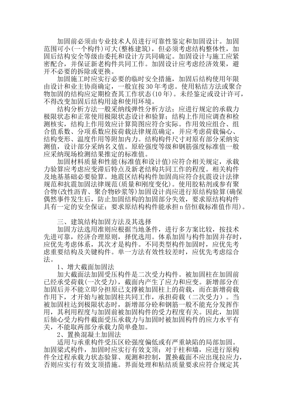 浅析建筑结构加固设计与施工方法_第2页