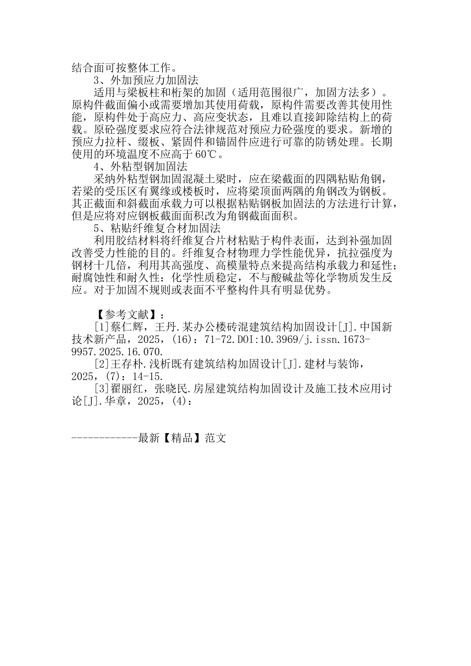 浅析建筑结构加固设计与施工方法_第3页