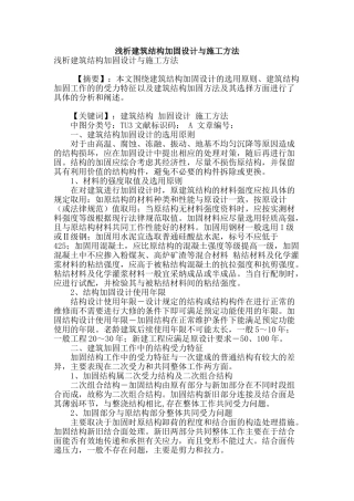 浅析建筑结构加固设计与施工方法