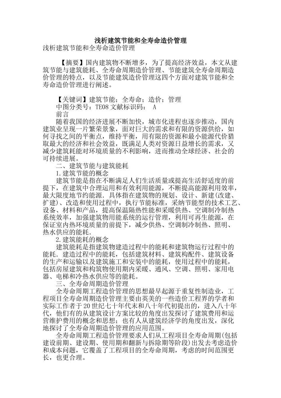 浅析建筑节能和全寿命造价管理_第1页