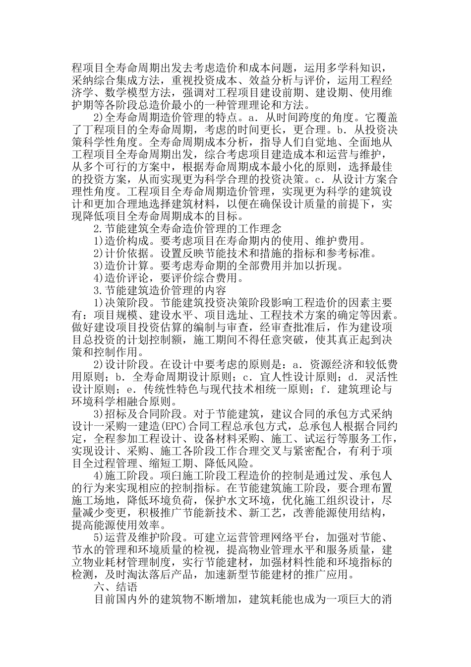 浅析建筑节能和全寿命造价管理_第3页