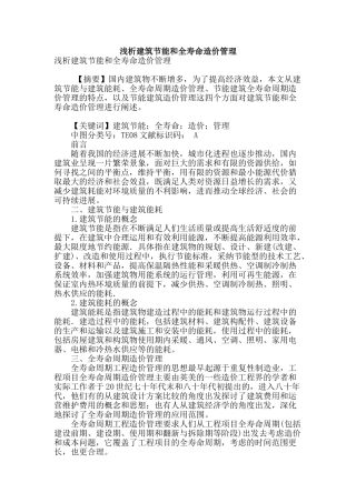 浅析建筑节能和全寿命造价管理