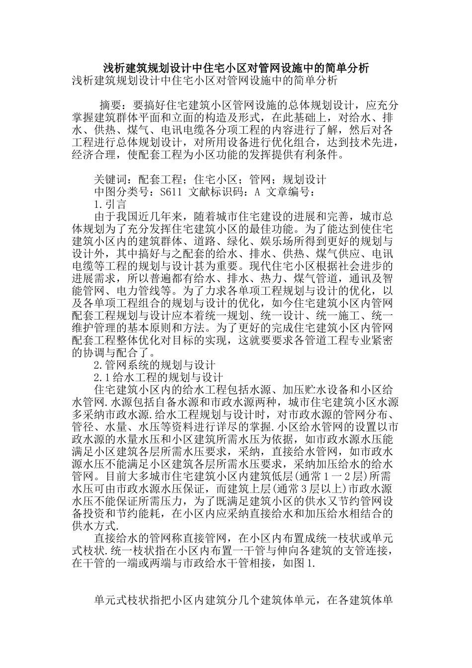 浅析建筑规划设计中住宅小区对管网设施中的简单分析_第1页