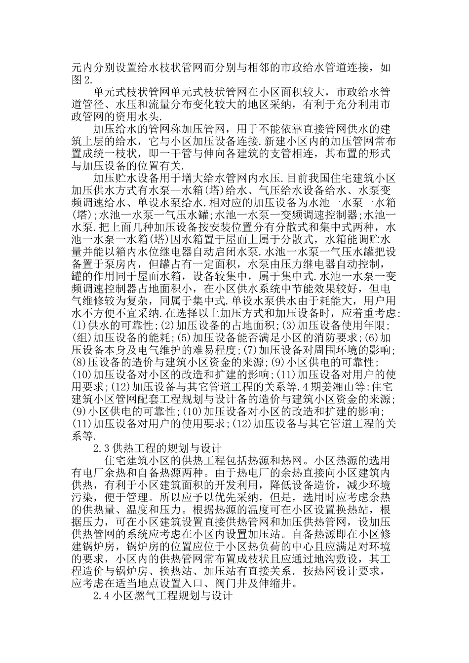 浅析建筑规划设计中住宅小区对管网设施中的简单分析_第2页
