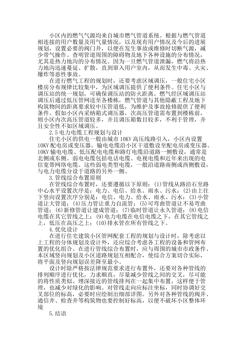 浅析建筑规划设计中住宅小区对管网设施中的简单分析_第3页