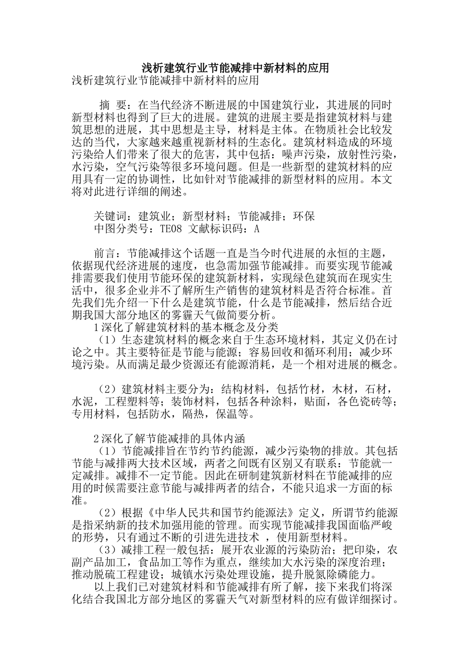 浅析建筑行业节能减排中新材料的应用_第1页