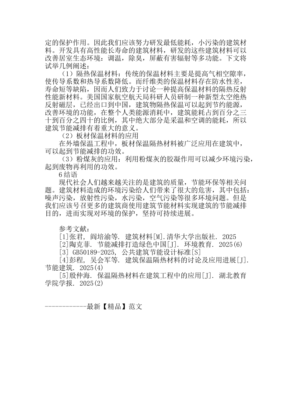 浅析建筑行业节能减排中新材料的应用_第3页