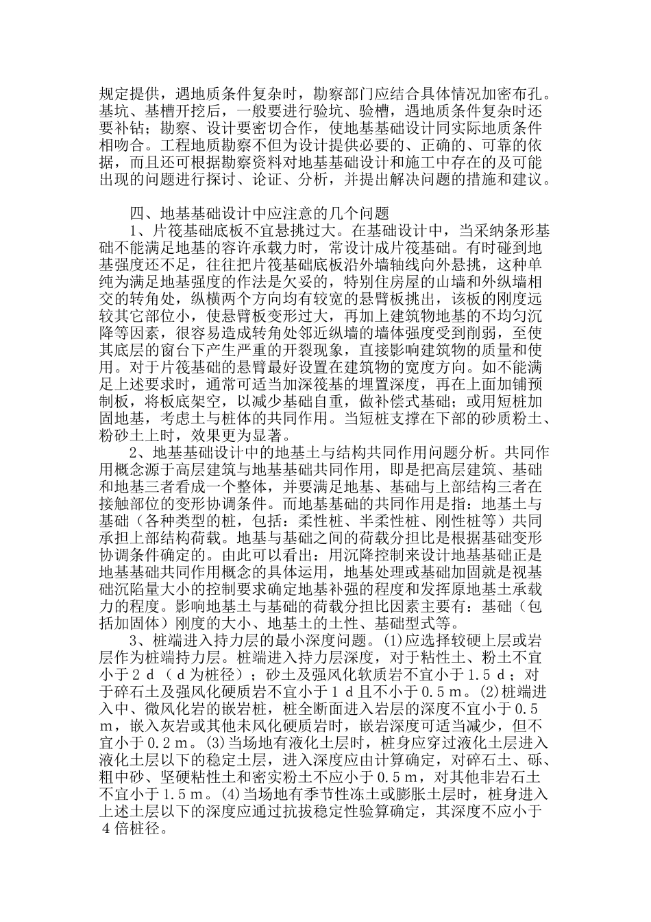 浅析建筑结构设计中的基础设计_第2页