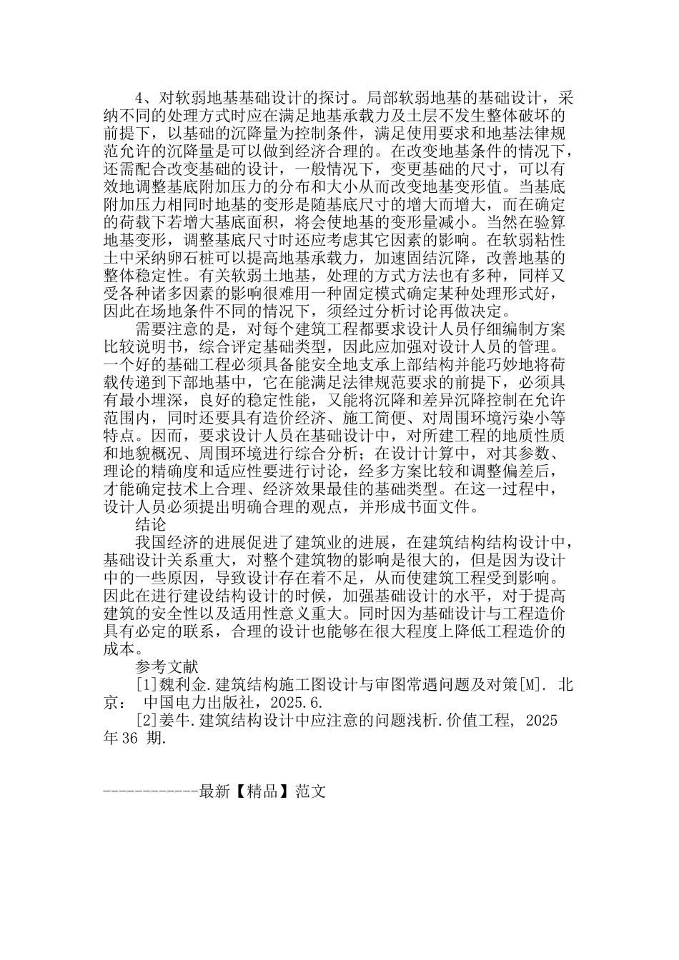 浅析建筑结构设计中的基础设计_第3页