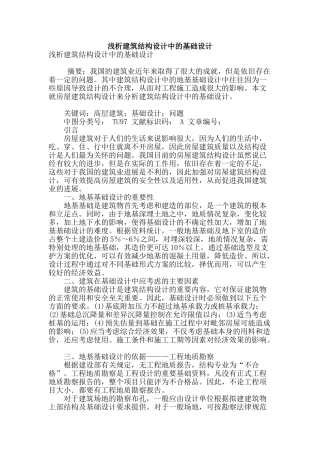 浅析建筑结构设计中的基础设计