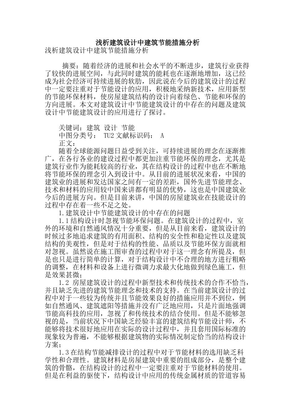 浅析建筑设计中建筑节能措施分析_第1页