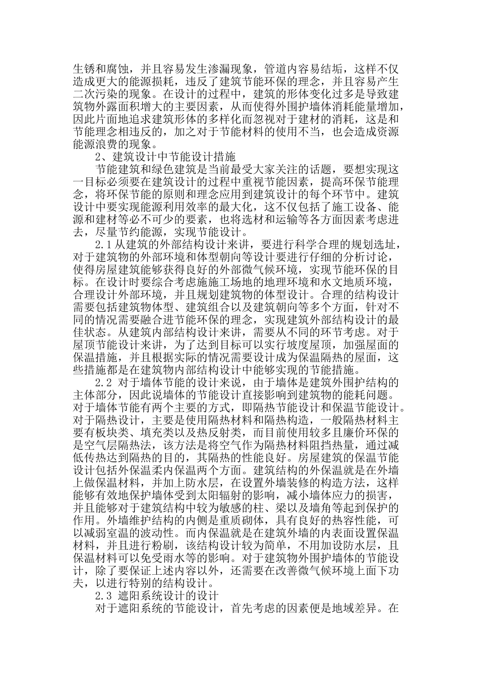 浅析建筑设计中建筑节能措施分析_第2页
