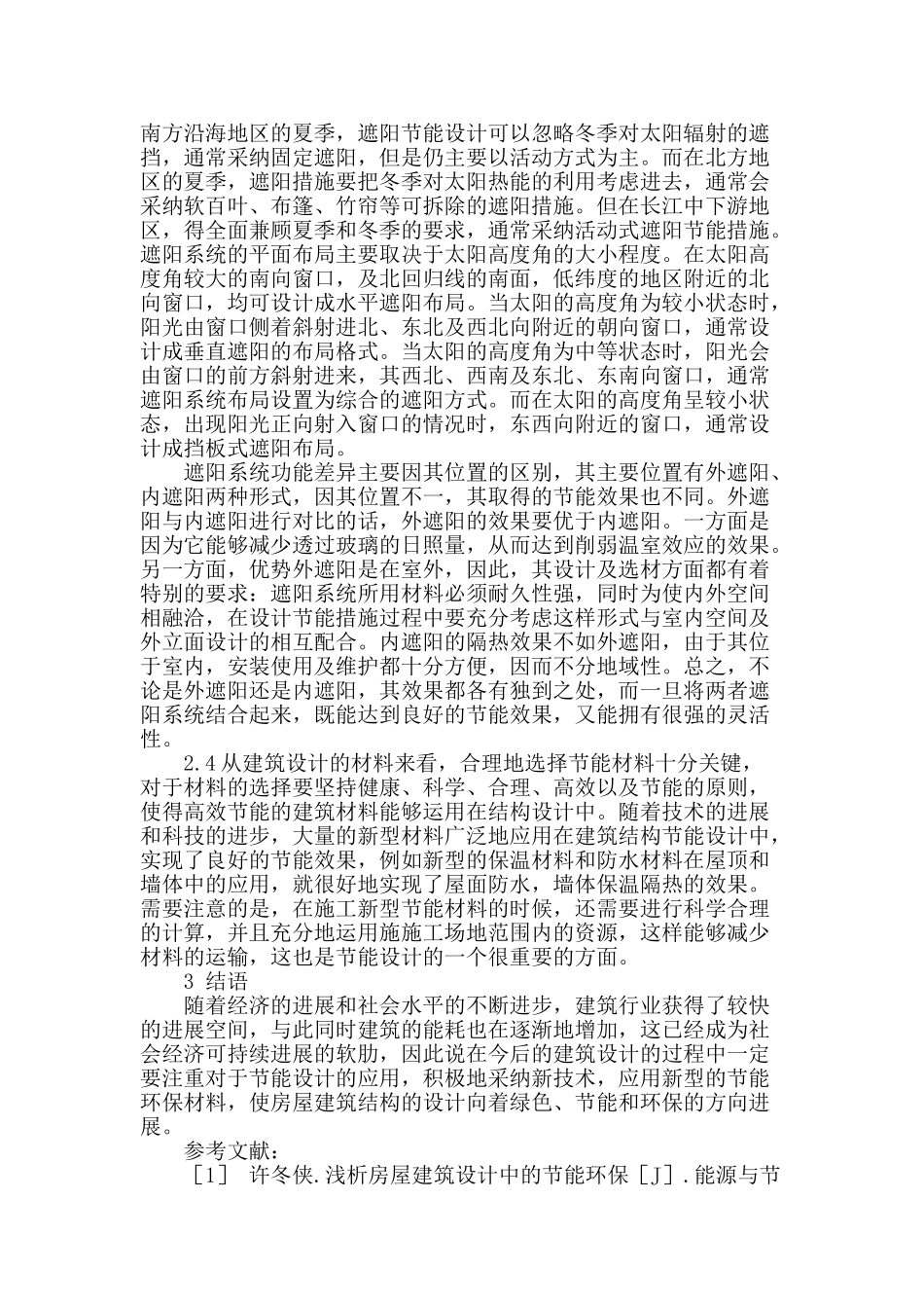 浅析建筑设计中建筑节能措施分析_第3页