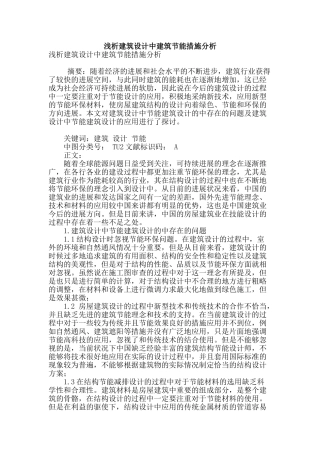 浅析建筑设计中建筑节能措施分析
