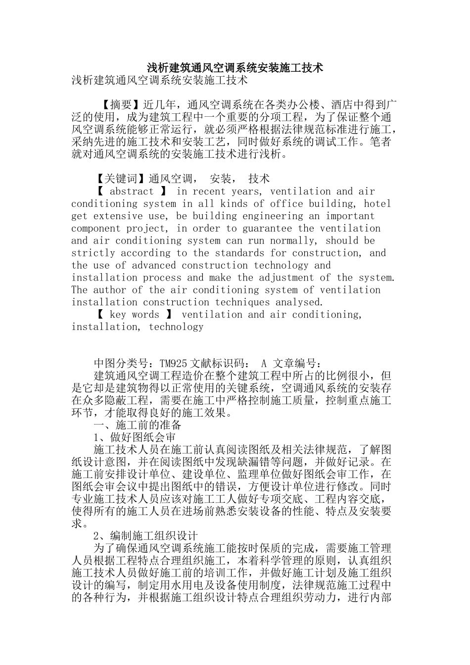 浅析建筑通风空调系统安装施工技术_第1页