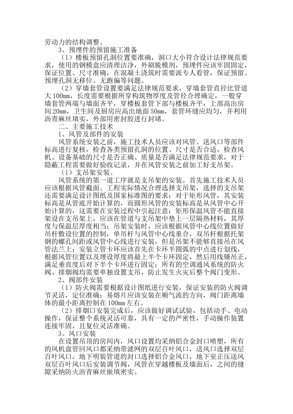 浅析建筑通风空调系统安装施工技术_第2页