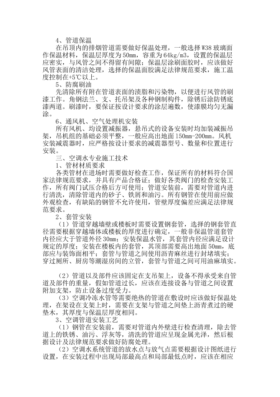 浅析建筑通风空调系统安装施工技术_第3页