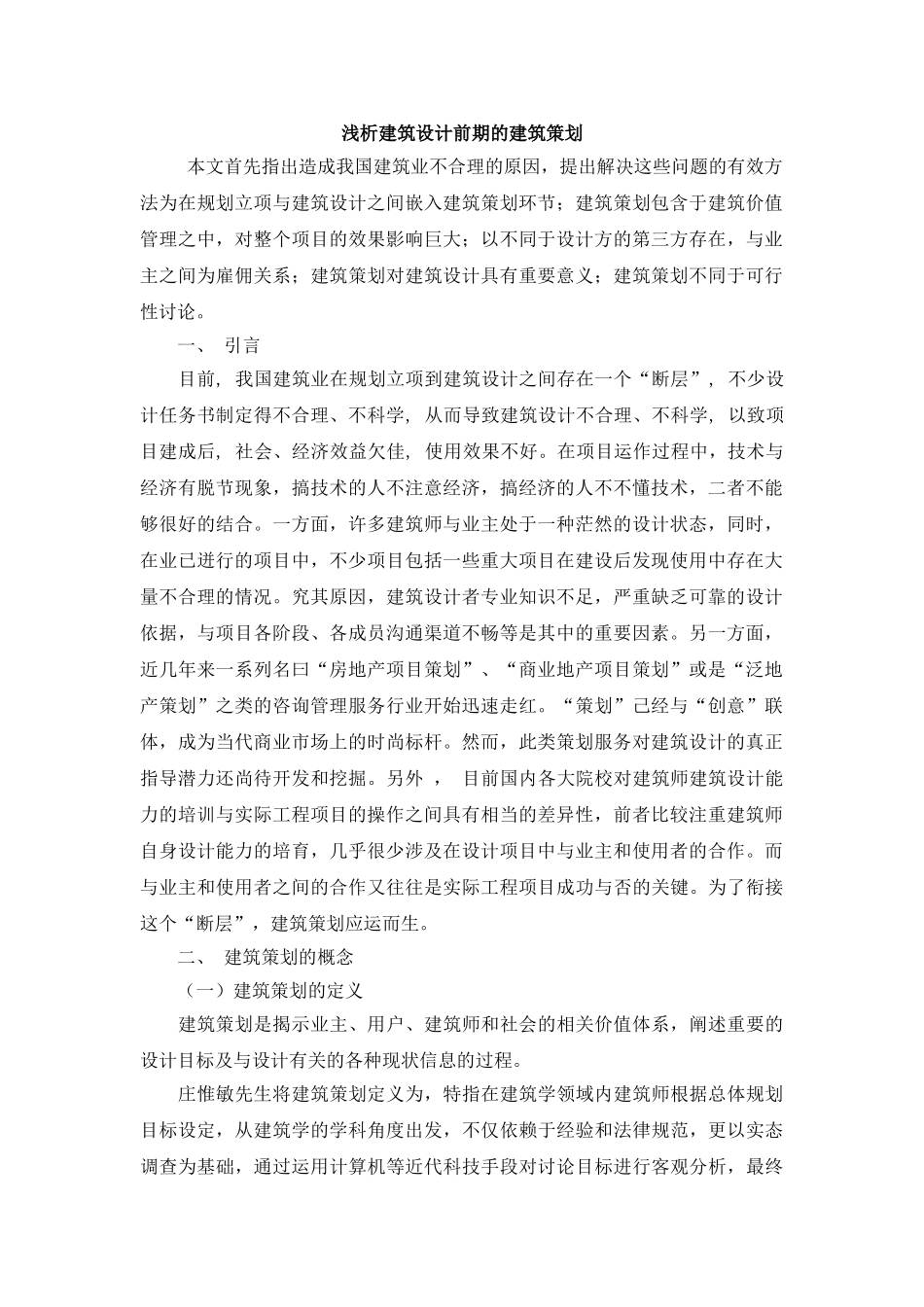 浅析建筑设计前期的建筑策划_第1页