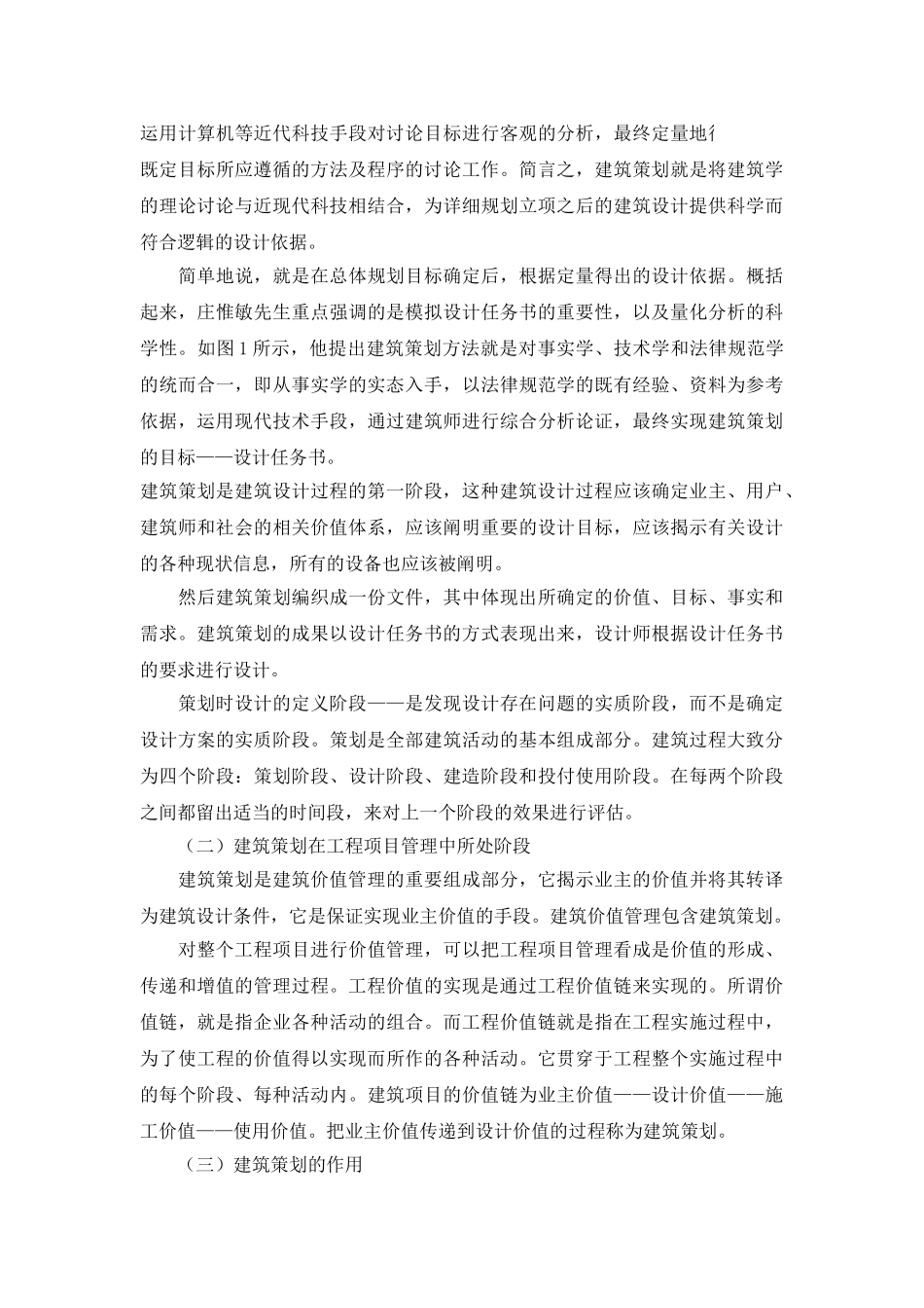 浅析建筑设计前期的建筑策划_第2页