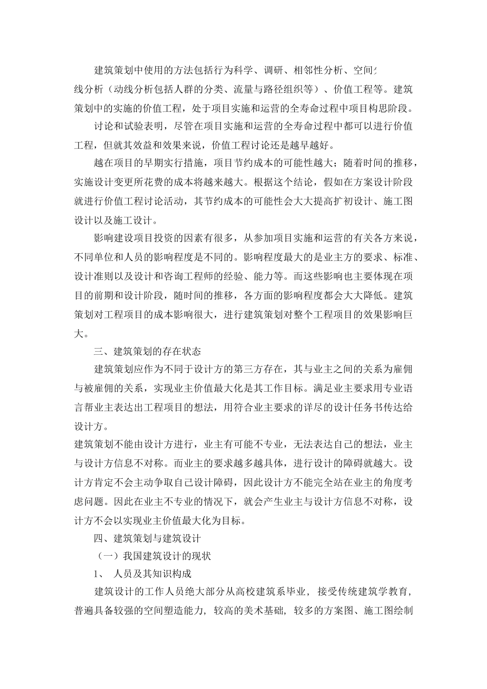 浅析建筑设计前期的建筑策划_第3页