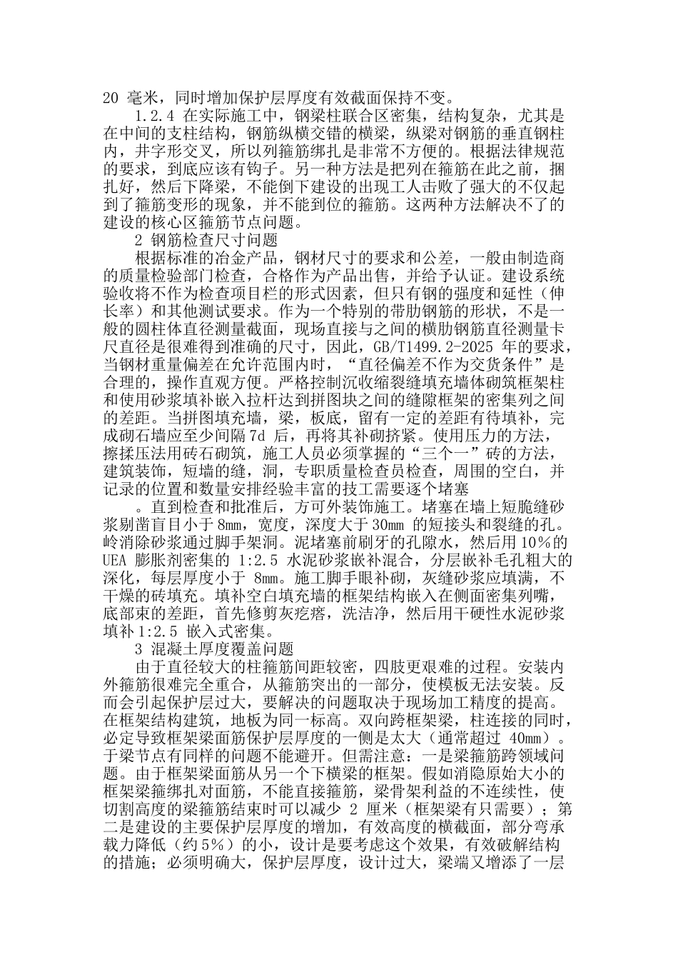 浅析建筑钢筋混凝土施工技术_第2页