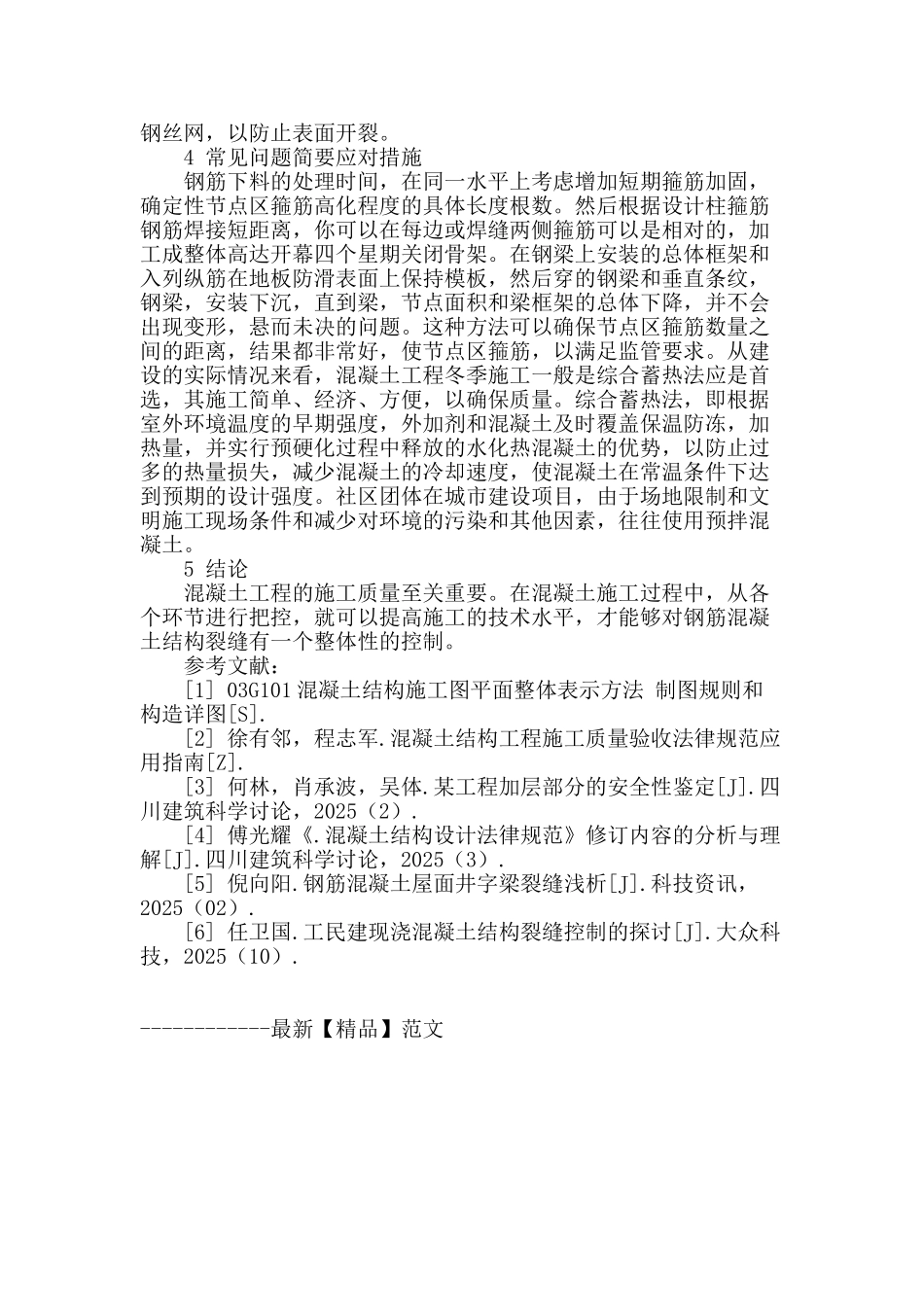 浅析建筑钢筋混凝土施工技术_第3页